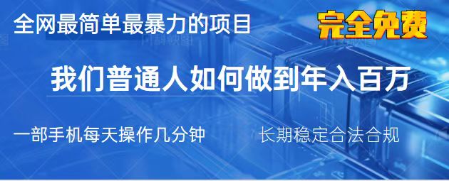 （14173期）2025最简单最暴利的项目，一部手机，日入过万，我们普通人翻身的唯一机...-华创副业项目资源站
