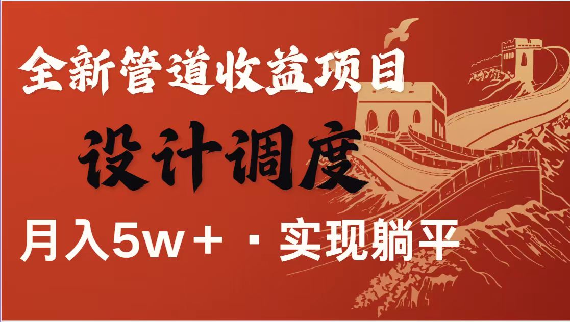 （14256期）暴利项目，每天被动收益1500+，长期管道收益！0成本自己做老板！-华创副业项目资源站