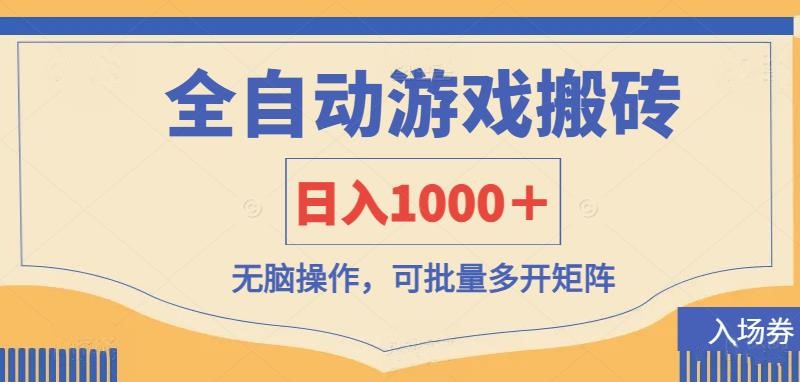 （14195期）全自动游戏打金搬砖，日入1000＋，无脑操作可批量多开矩阵-华创副业项目资源站