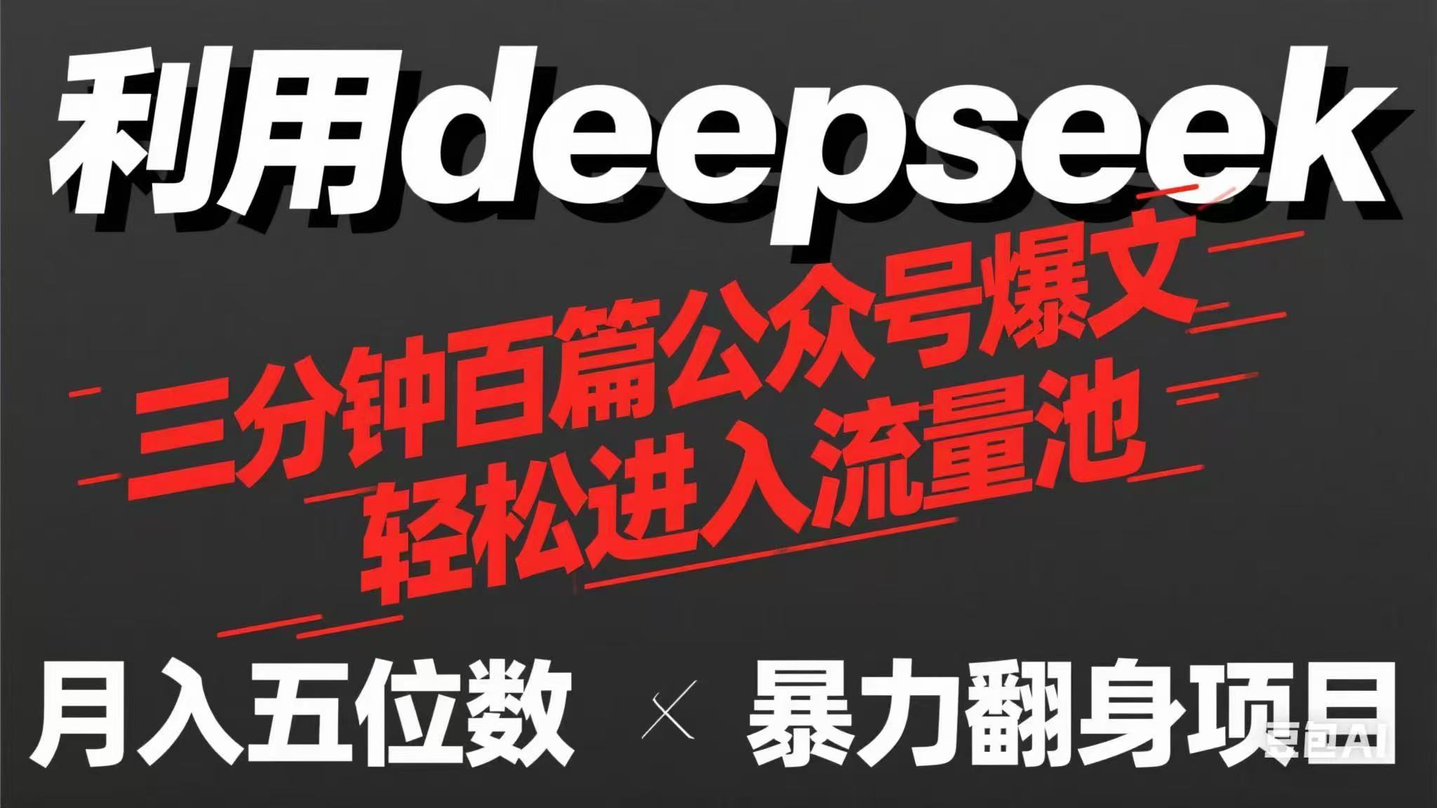 （14249期）用deepseek三分钟量产100篇公众号爆文，现在靠流量利息买奶茶！-华创副业项目资源站
