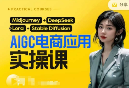 AI电商应用实操课(加更DeepSeek)保姆级喂饭教程，从0-1用AI做电商-华创副业项目资源站