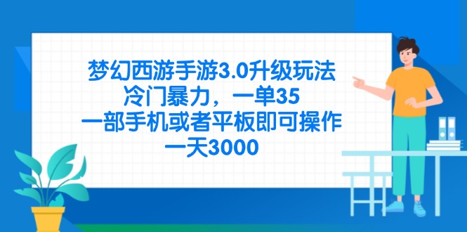 （14238期）梦幻西游手游3.0升级玩法，冷门暴力，一单35，一部手机或者平板即可操...-华创副业项目资源站