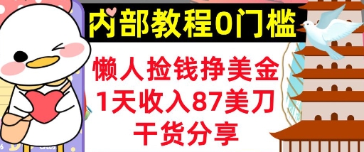 懒人捡钱挣美刀，1天收入87刀，轻松0门槛，内部教程(干货分享)-华创副业项目资源站