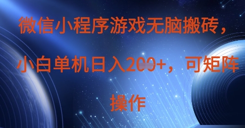 微信小程序游戏无脑搬砖，单设备日入2张+，可矩阵操作-华创副业项目资源站