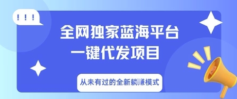 全网独家蓝海平台一键代发项目，从未有过的全新躺Z模式-华创副业项目资源站