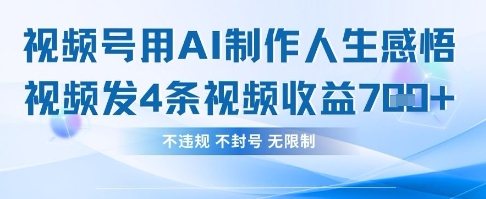 用AI做人生感悟视频，4条视频当天收益782-华创副业项目资源站