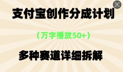 支付宝创作分成计划，多种变现⽅式，全流程详细拆解-华创副业项目资源站