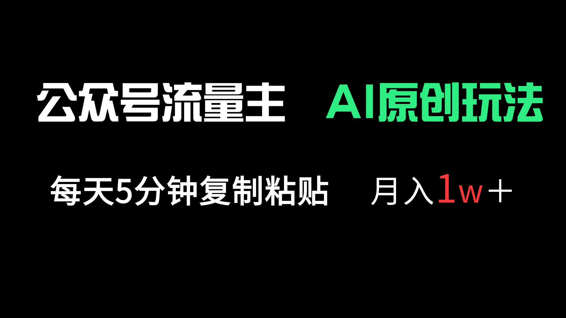 （14246期）公众号流量主多赛道原创玩法，每天5分钟复制粘贴，月入1万＋-华创副业项目资源站