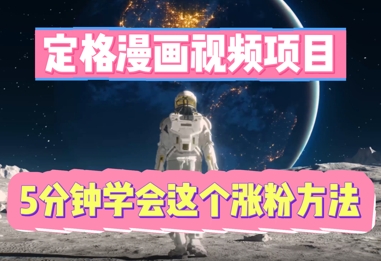 定格漫画视频项目，轻松抓住感人瞬间，5分钟学会这个涨粉方法-华创副业项目资源站