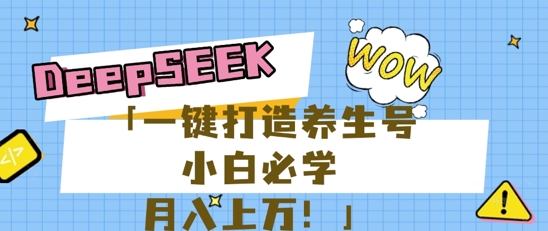 25年最新风口，用DeepSeek做养生号，小白必学，日入数张，一条作品涨粉1W+-华创副业项目资源站