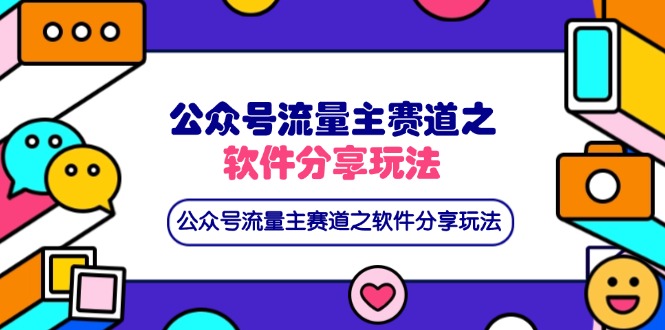 （14226期）公众号流量主赛道之软件分享玩法，条条爆款，还可以配合网盘拉新-华创副业项目资源站