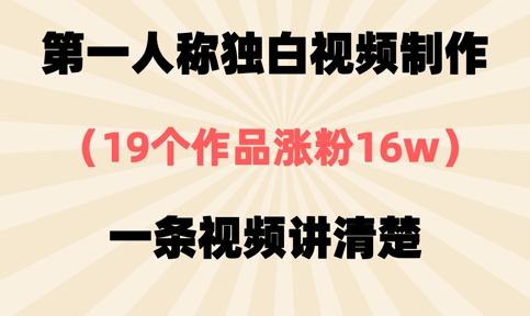 第一人称独白视频制作,19个作品涨粉16w,一条视频讲清楚-华创副业项目资源站