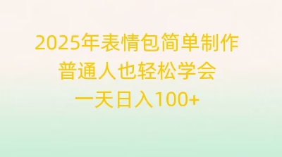 2025年表情包简单制作，普通人也轻松学会，一天日入1张-华创副业项目资源站