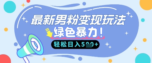 最新男粉自动变现，走女人的赛道，挣男人的钱，小白轻松上手，轻松日入5张-华创副业项目资源站