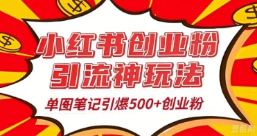 25年最新实测小红书爆文日引500+创业粉-华创副业项目资源站