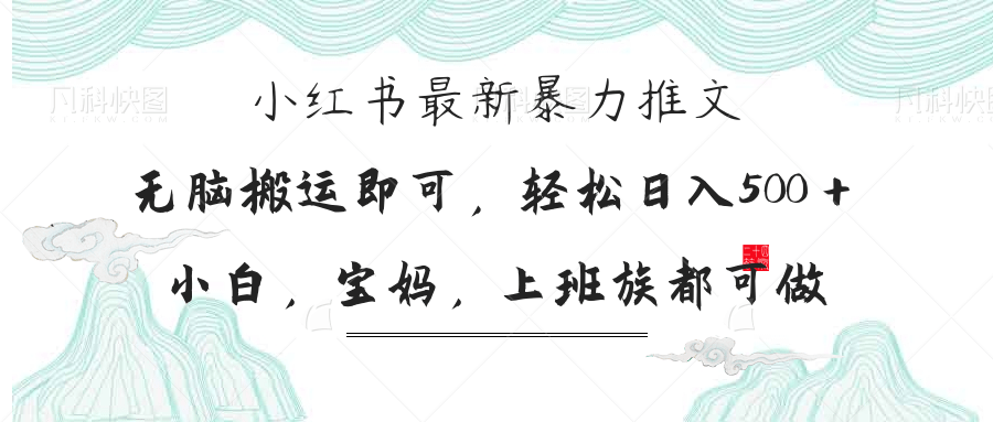 （14251期）小红书暴力推文，小白宝妈均可做，日入300＋-华创副业项目资源站
