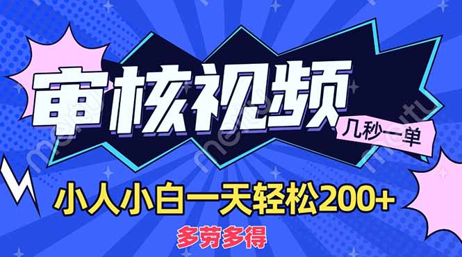 （14177期）商品审核员，几秒一单，多劳多得，新人小白一天轻松200+-华创副业项目资源站