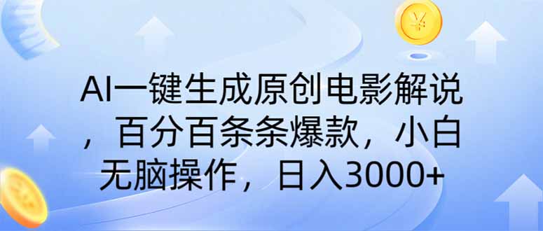 （14218期）AI一键生成原创电影解说，一刀不剪百分百条条爆款，小白日入3000+-华创副业项目资源站