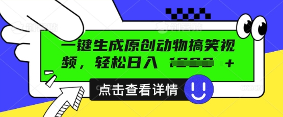 AI一键生成原创动物搞笑视频，轻松日入数张-华创副业项目资源站