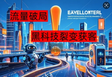 流量破局，黑科技引流神器全维度解析-华创副业项目资源站