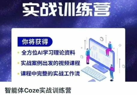 智能体Coze实战训练营，掌握新时代效率工具，让你人生即刻开挂-华创副业项目资源站