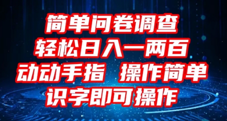 2025问卷调查项目，操作简单动动手指，每天轻松日入1张，识字就能操作-华创副业项目资源站