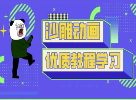 沙雕动画教学-抖音短视频熊猫人制作教程-华创副业项目资源站