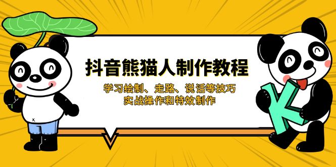 （14144期）抖音熊猫人制作教程，学习绘制、走路、说话等技巧，实战操作和特效制作-华创副业项目资源站