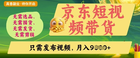 京东短视频带货，开启零门槛躺Z新时代【揭秘】-华创副业项目资源站