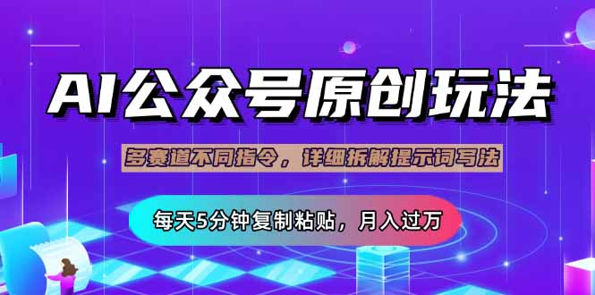 （14154期）公众号流量主多赛道玩法详解，Ai原创文章，每天5分钟复制粘贴，轻松月...-华创副业项目资源站