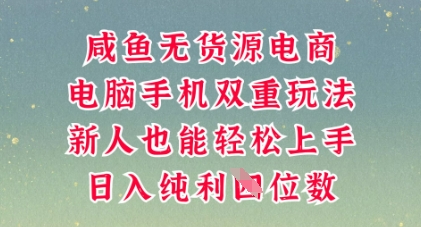 咸鱼无货源电商，多种运营方式，带你从零到一拿结果，可做代运营，也可软件一键发布【揭秘】-华创副业项目资源站