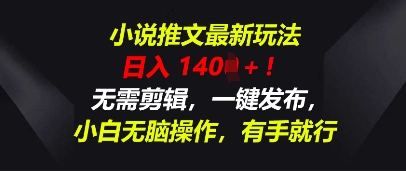 小说推文最新玩法，一天收入多张，无需剪辑，一键发布，小白无脑操作，有手就行-华创副业项目资源站