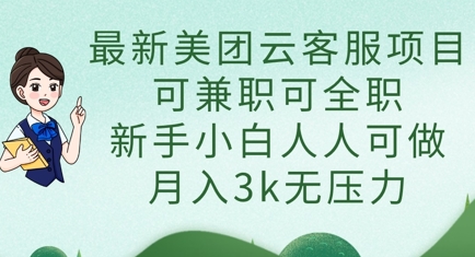 最新美团云客服项目，可兼职可全职，新手小白人人可做，月入3k无压力-华创副业项目资源站