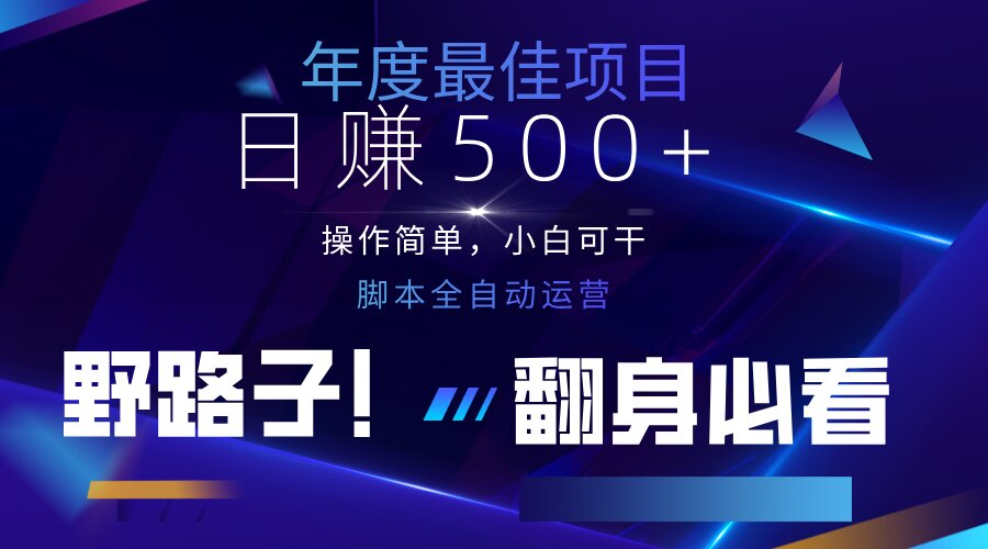 （14335期）云机全自动答题日赚500+，轻松实现睡后收益，操作简单，2025最新野路子...-华创副业项目资源站
