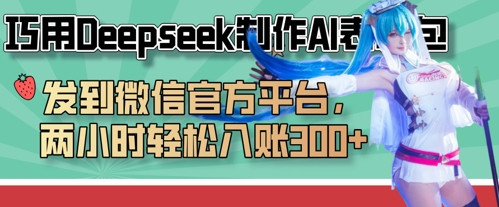 巧用Deepseek制作AI表情包，发到微信官方平台，两小时轻松入账3张+-华创副业项目资源站