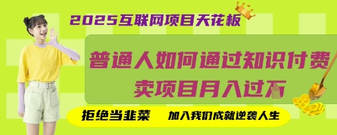 2025互联网项目天花板，普通人如何通过知识付费卖项目月入过W，拒绝当韭菜【揭秘】-华创副业项目资源站