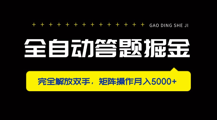 （14337期）全自动答题掘金，完全解放双手，矩阵操作月入5000+-华创副业项目资源站