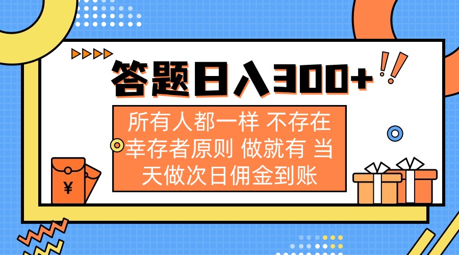 （14140期）答题日入300+ 所有人都一样 不存在幸存者原则 做就有 当天做次日佣金到账-华创副业项目资源站