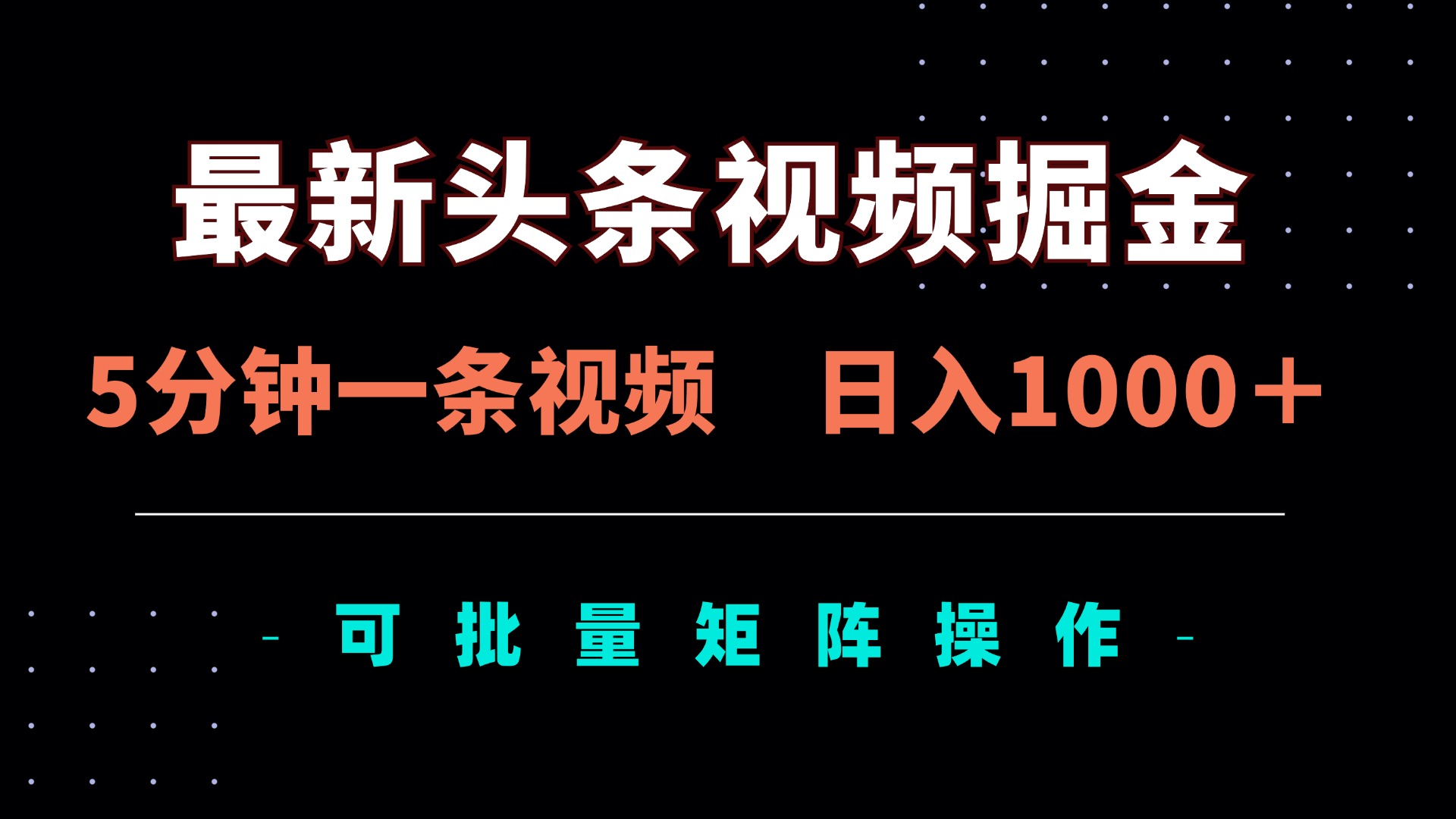 （14261期）最新头条视频掘金，5分钟一条视频，日入1000＋！可矩阵批量操作-华创副业项目资源站