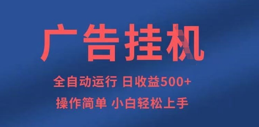 广告挂G全自动5张+项目，操作简单，小白轻松上手【揭秘】-华创副业项目资源站
