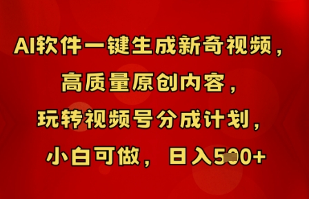 AI软件一键生成新奇视频,高质量原创内容,玩转视频号分成计划,小白可做,日入5张-华创副业项目资源站