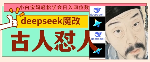 deepseek+古人怼人魔改爆款视频，起号快，爆款多，每天五分钟，变现路子非常广，日入数张-华创副业项目资源站