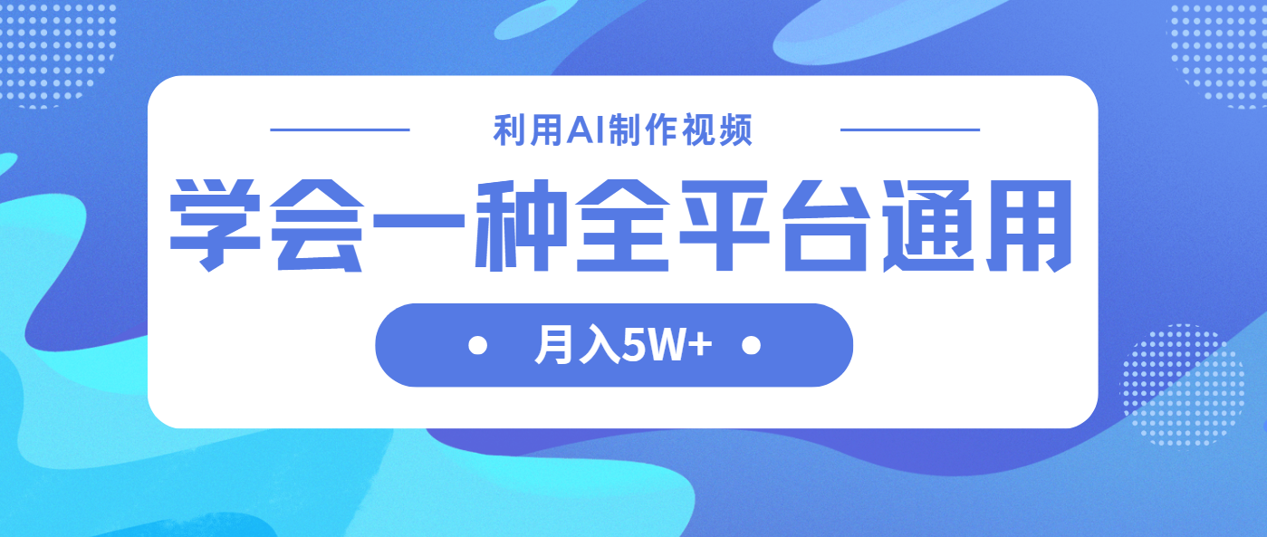 (14210期)利用AI制作中视频,学会一种方法全平台通用月入5W+-华创副业项目资源站