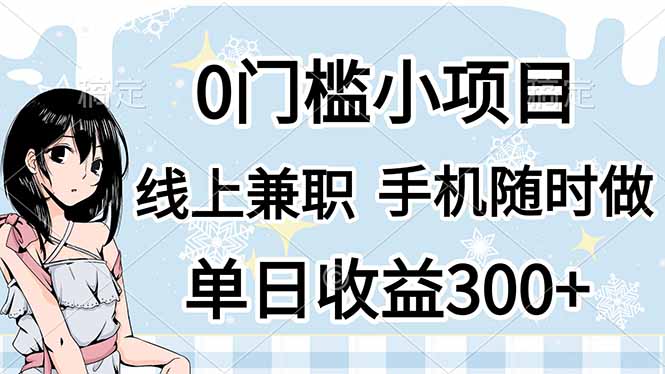 （14316期）0门槛副业，线上兼职，日入300+，有手机即可-华创副业项目资源站