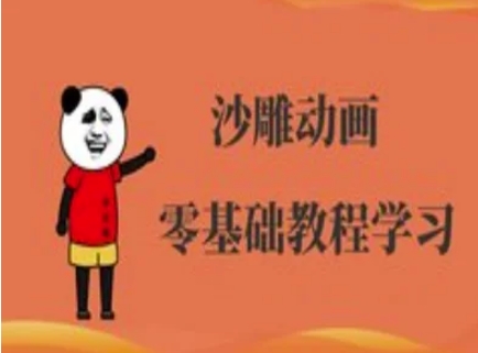 沙雕动画制作课程-沙雕人物动画教程-华创副业项目资源站
