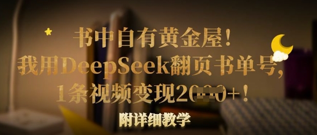 书中自有黄金屋！我用DeepSeek翻页书单号，1条视频变现多张！附详细教学-华创副业项目资源站