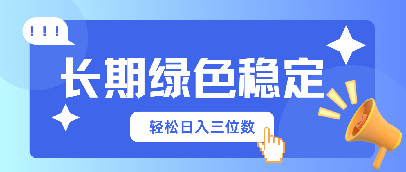 （14243期）长期绿色稳定，会网购就能赚钱，轻松日入三位数-华创副业项目资源站