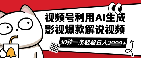 视频号AI解说视频,10秒钟一条,带字幕,带音频,轻轻松松利用创作者分成计划日入数张-华创副业项目资源站