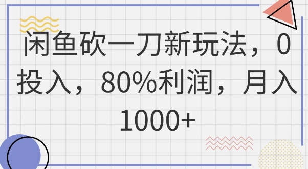 闲鱼砍一刀新玩法，0投入，80%利润，月入1k+-华创副业项目资源站