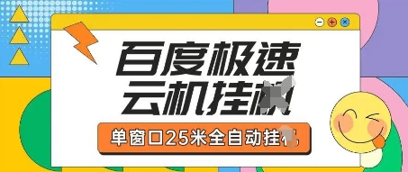 百度极速云机掘金项目玩法,单窗口25米全自动运行-华创副业项目资源站